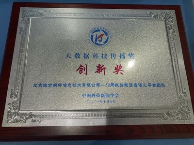 58同城荣膺“大数据科技传播创新奖” 智能化产品提升服务质效，技术推广服务引领行业