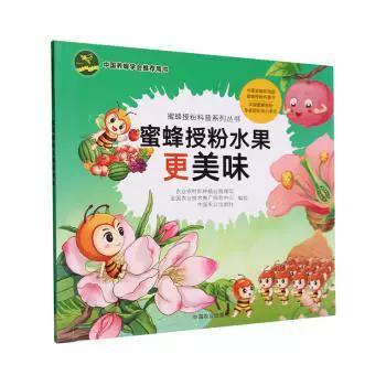 正版图书蜜蜂授粉水果更美味农村种植业管理司,全国农业技术推广服务