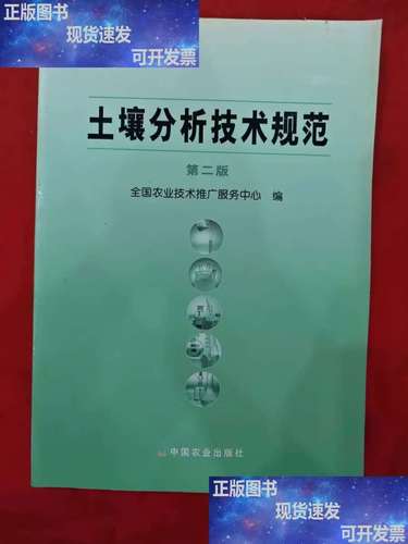 土壤分析技术规范