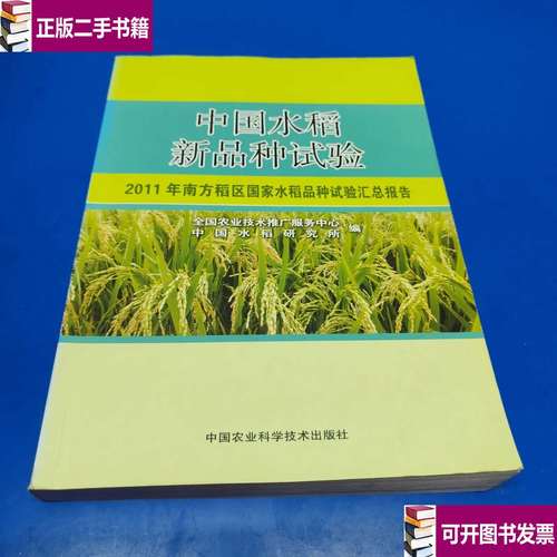 2011年南方稻区国家水稻品种试验汇总报告