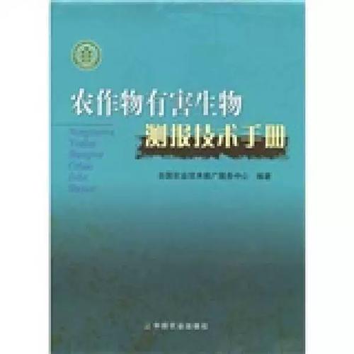 正版图书丨 农作物有害生物测报技术手册