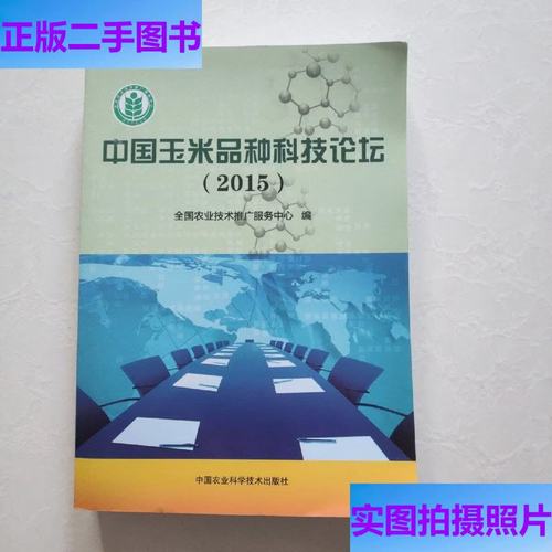 中国玉米品种科技论坛2015